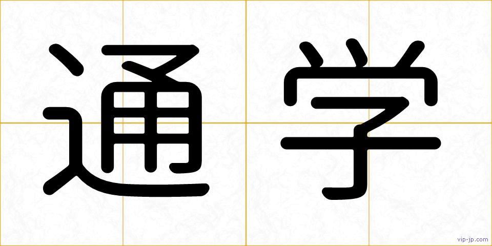 通学の画像
