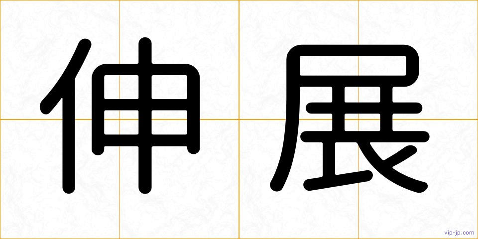 伸展の画像