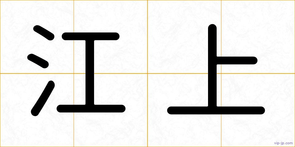 江上の画像