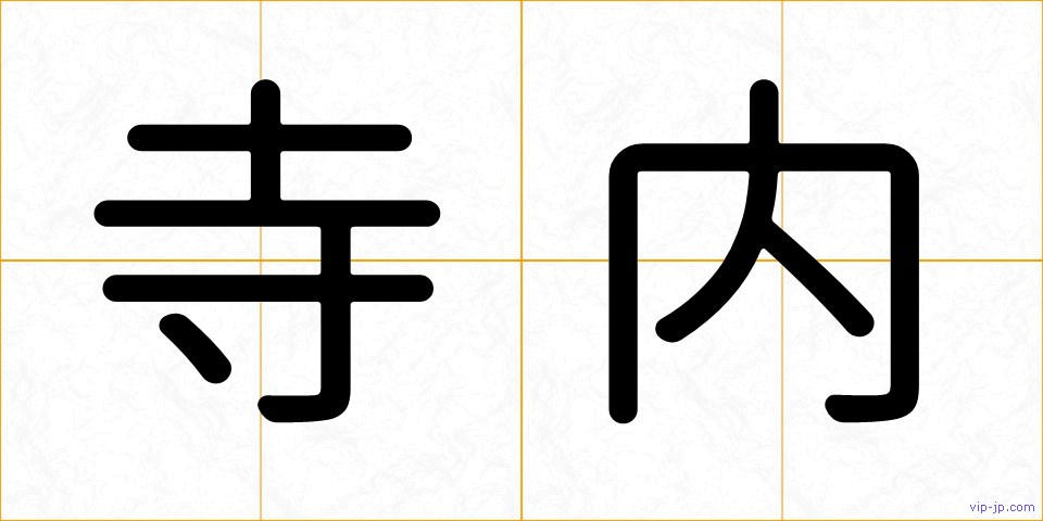 寺内の画像