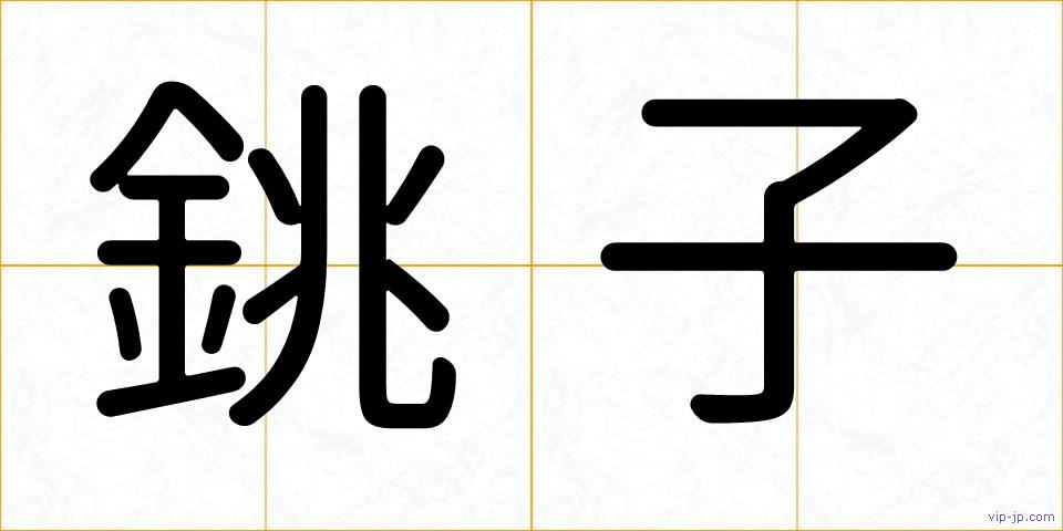 銚子の画像