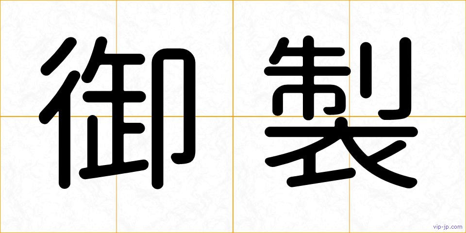 御製の画像