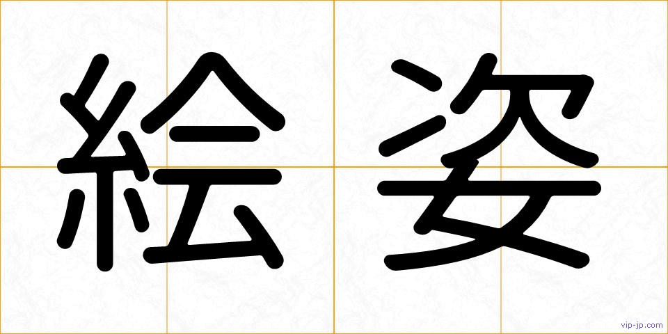 絵姿の画像