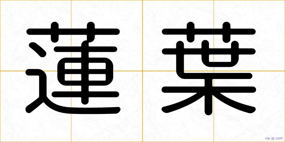 蓮葉の画像