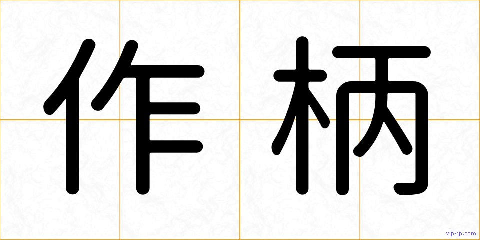 作柄の画像