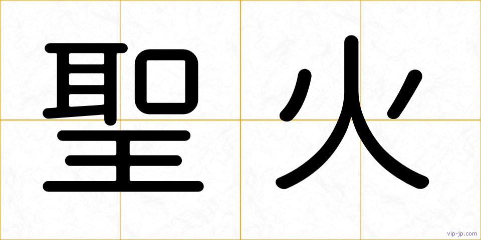 聖火の画像