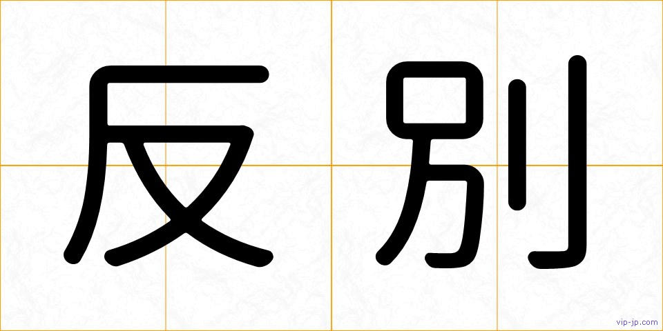 反別の画像