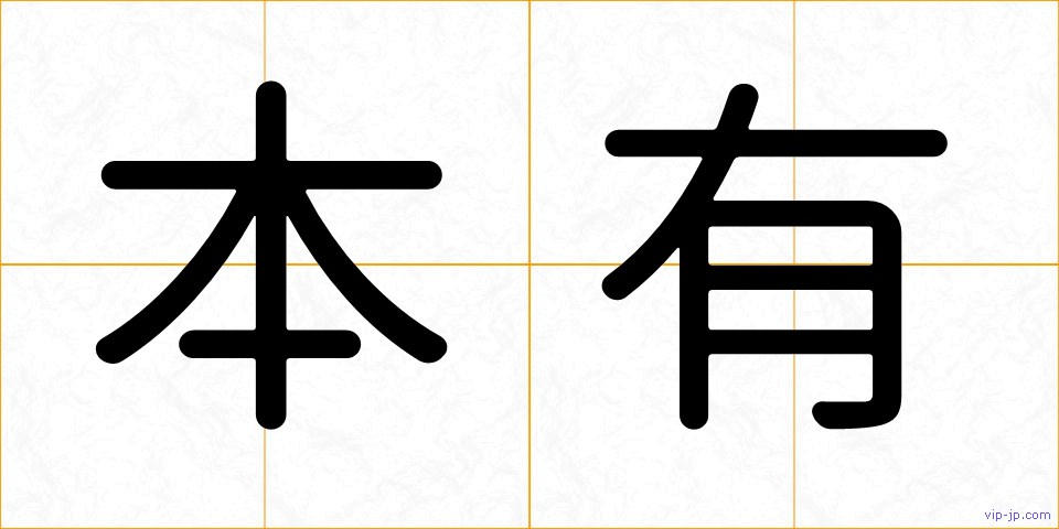 本有の画像