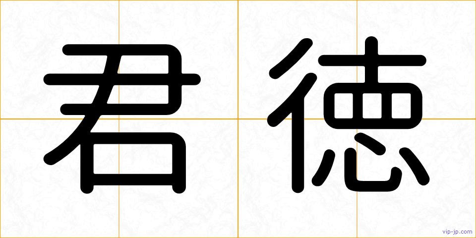 君徳の画像