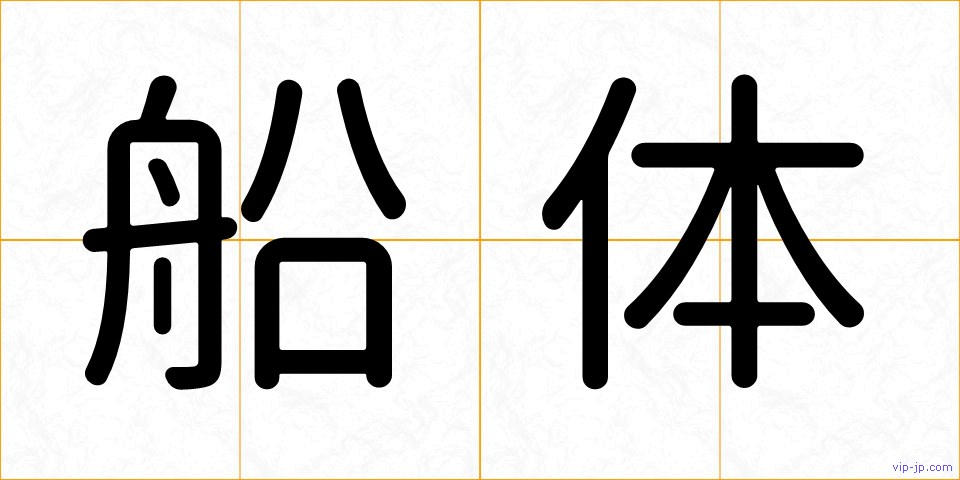 船体の画像