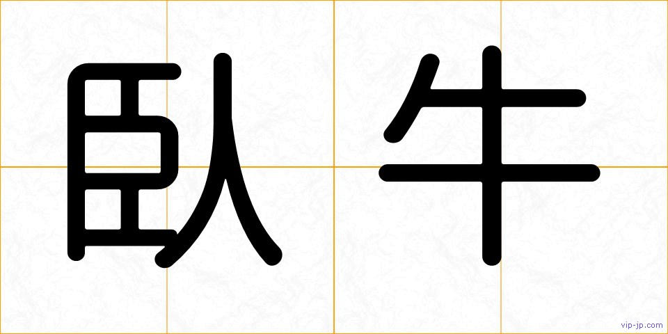 臥牛の画像