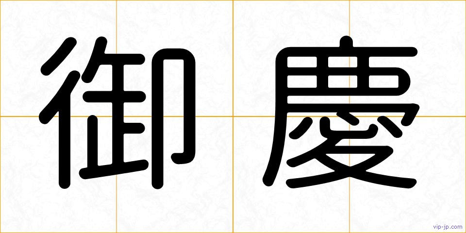 御慶の画像