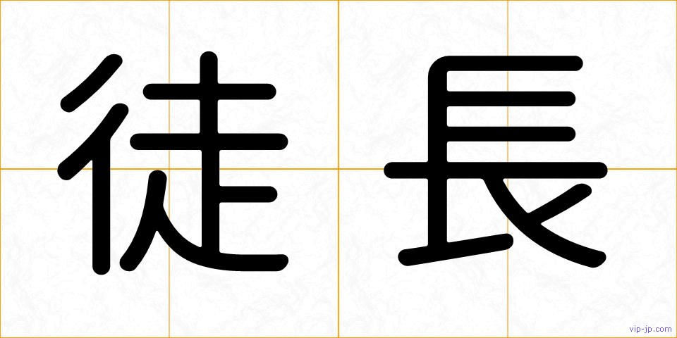 徒長の画像