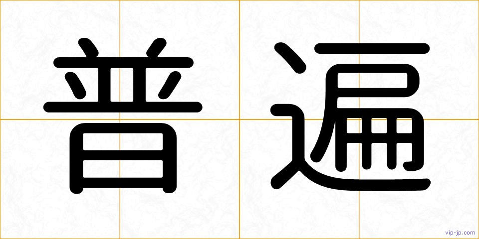 普遍の画像