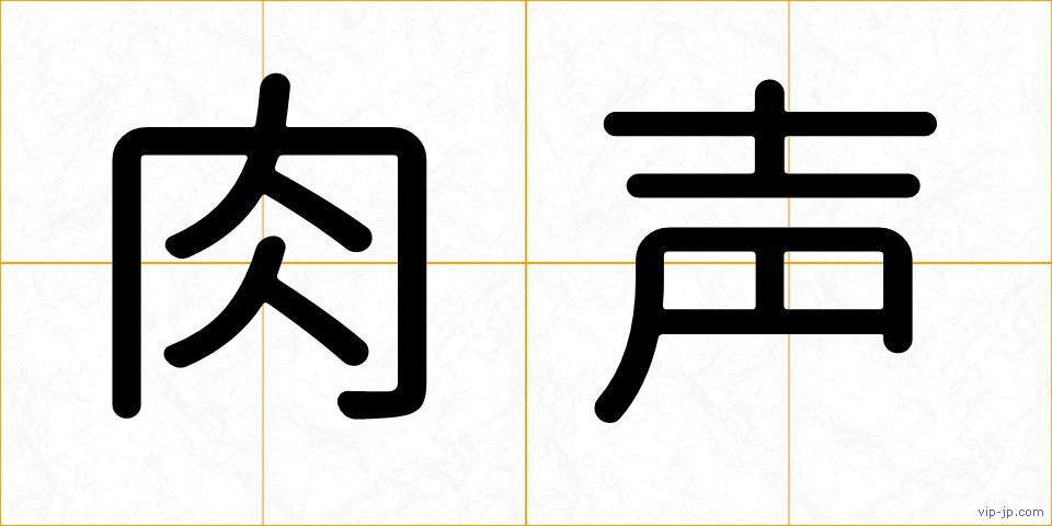 肉声の画像