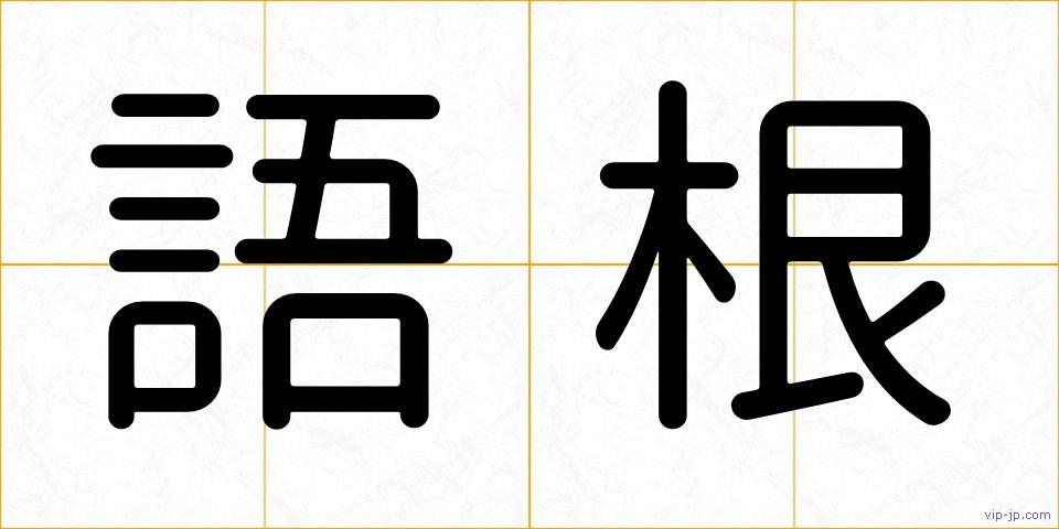 語根の画像