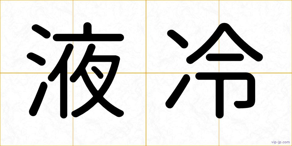 液冷の画像