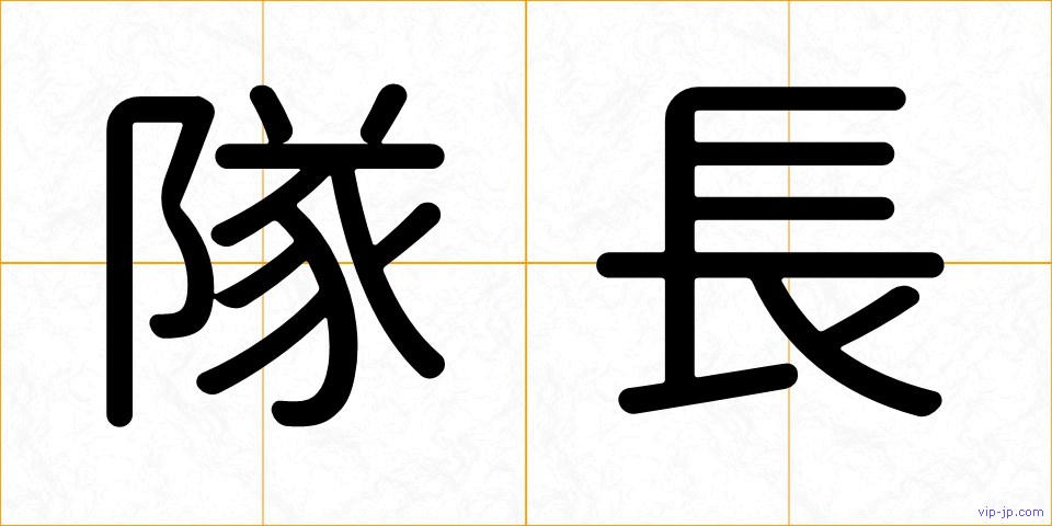 隊長の画像