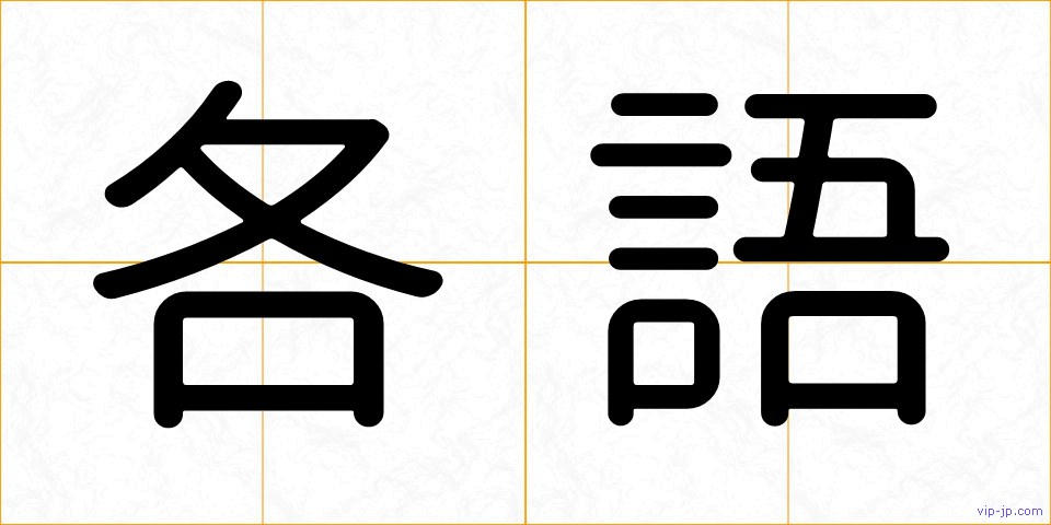 各語の画像