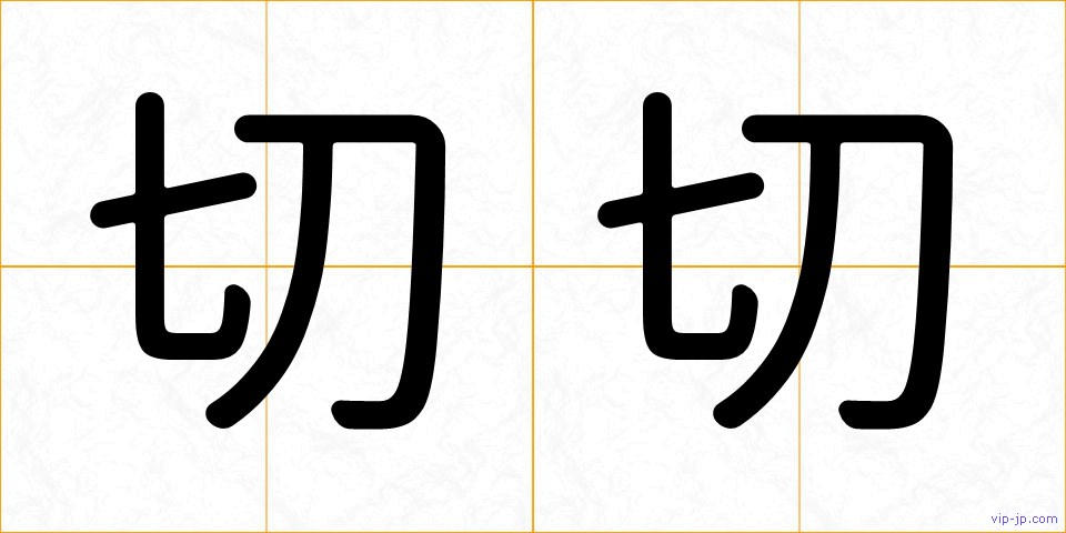 切切の画像