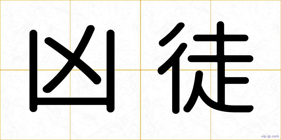 凶徒の画像