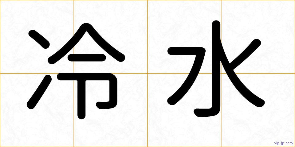 冷水の画像