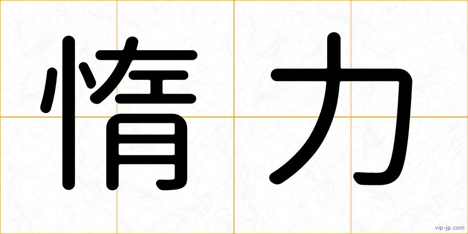 惰力の画像