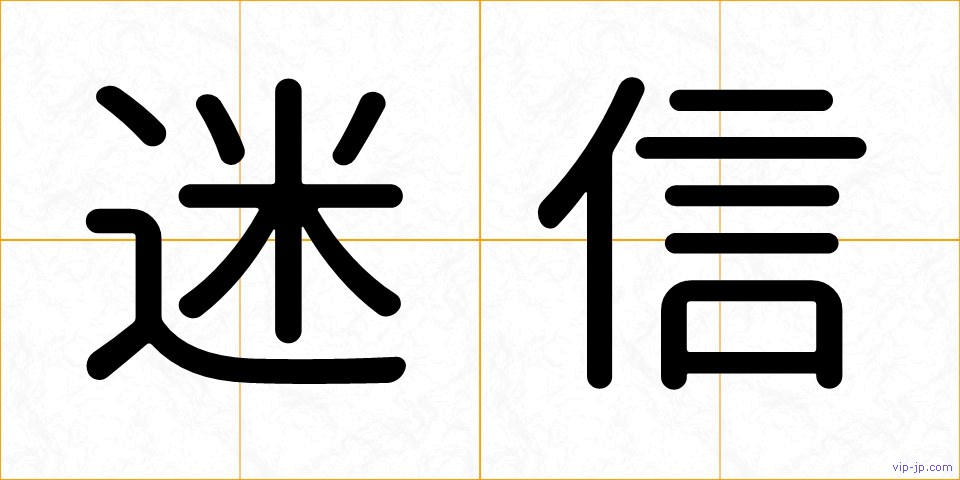 迷信の画像