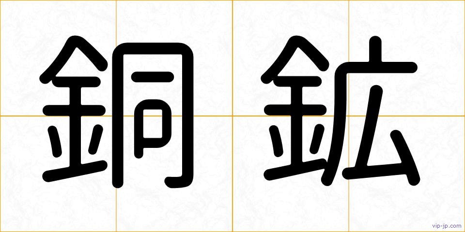 銅鉱の画像