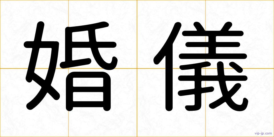 婚儀の画像