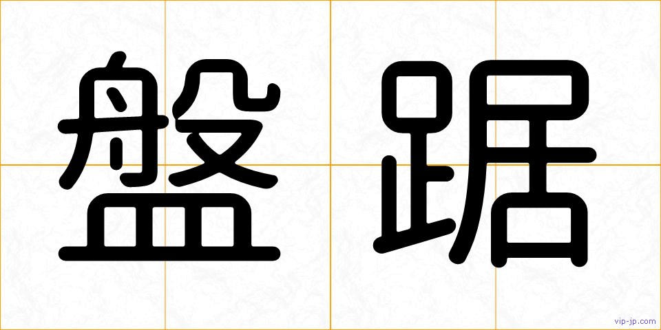 盤踞の画像