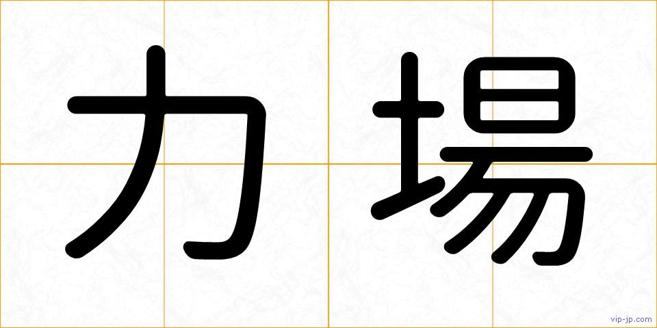 力場の画像