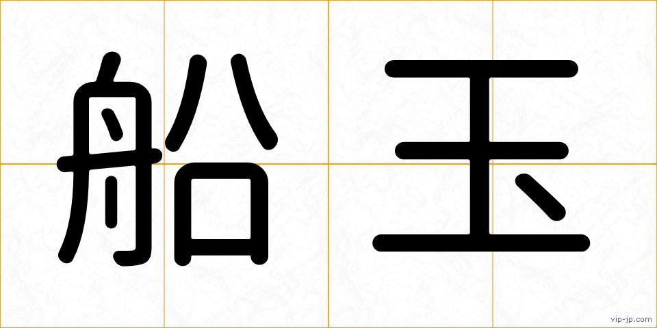 船玉の画像