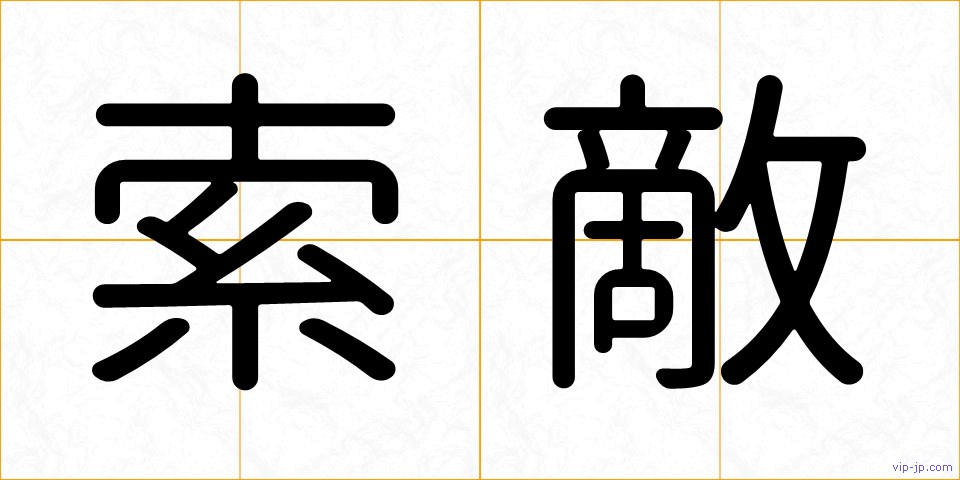 索敵の画像