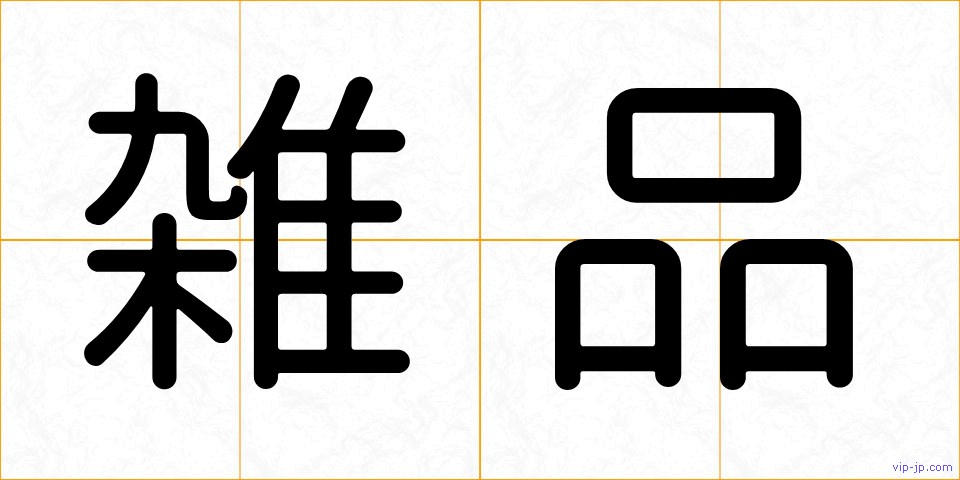 雑品の画像