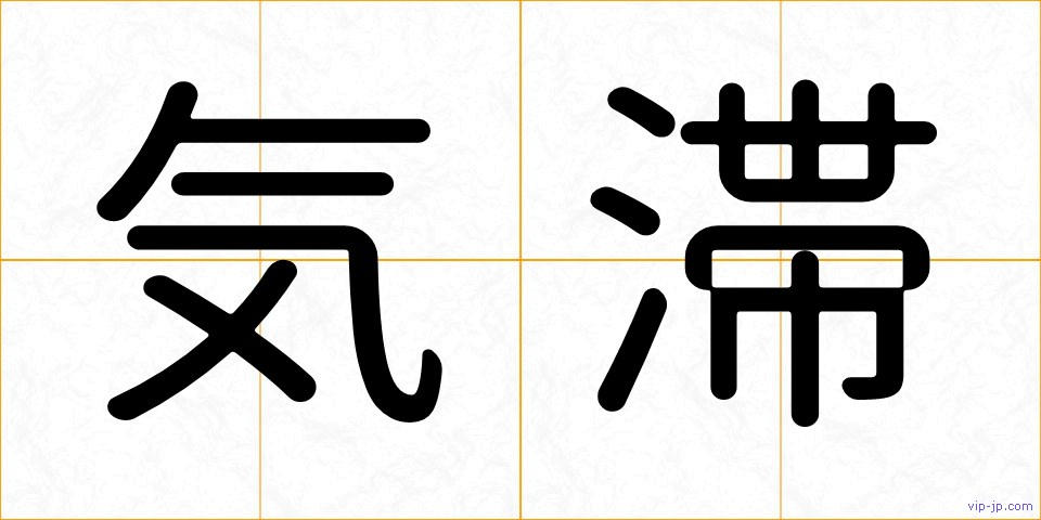 気滞の画像