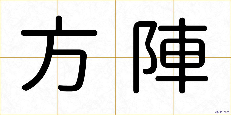 方陣の画像