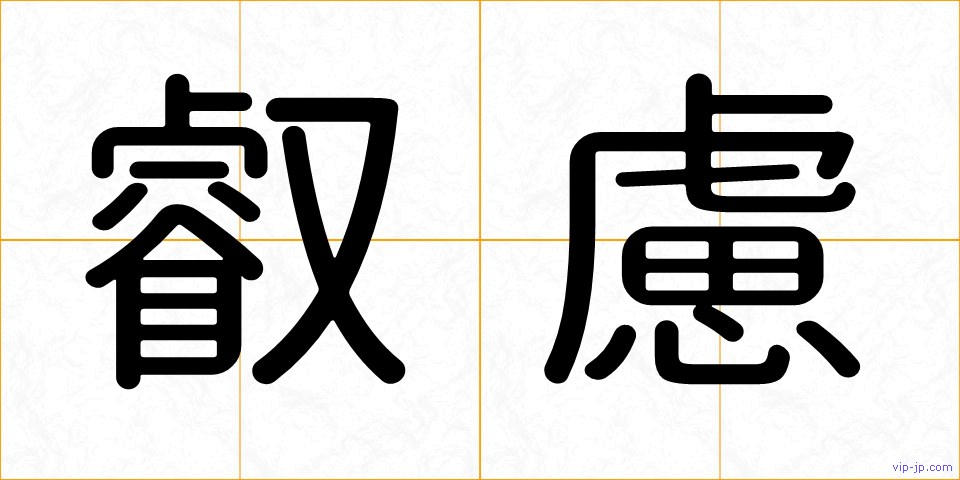 叡慮の画像
