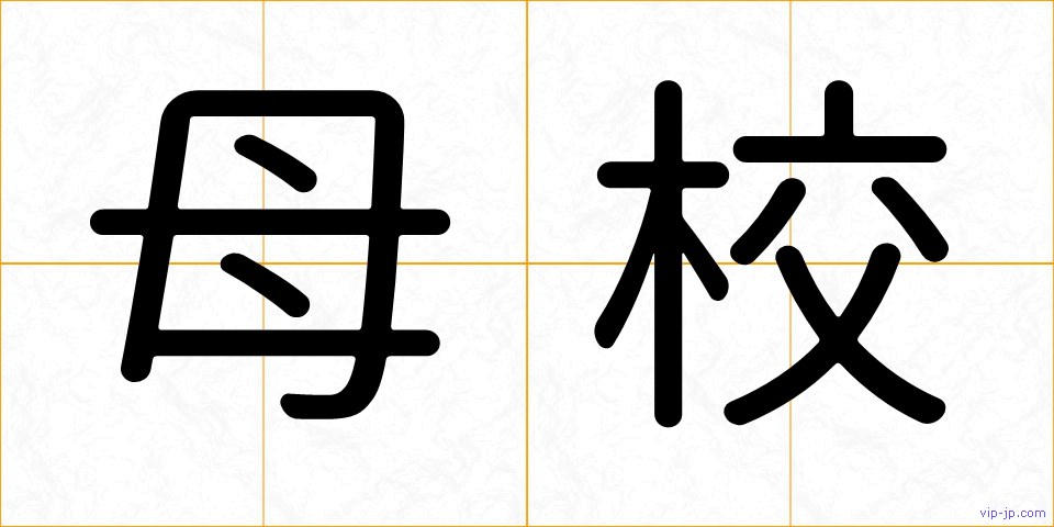 母校の画像