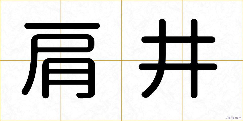 肩井の画像