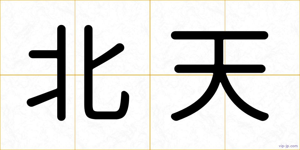 北天の画像