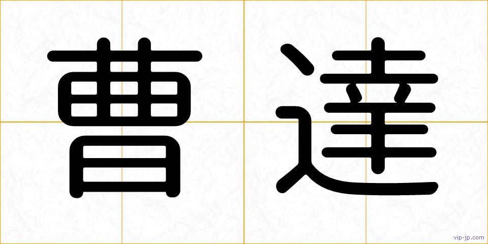 曹達の画像