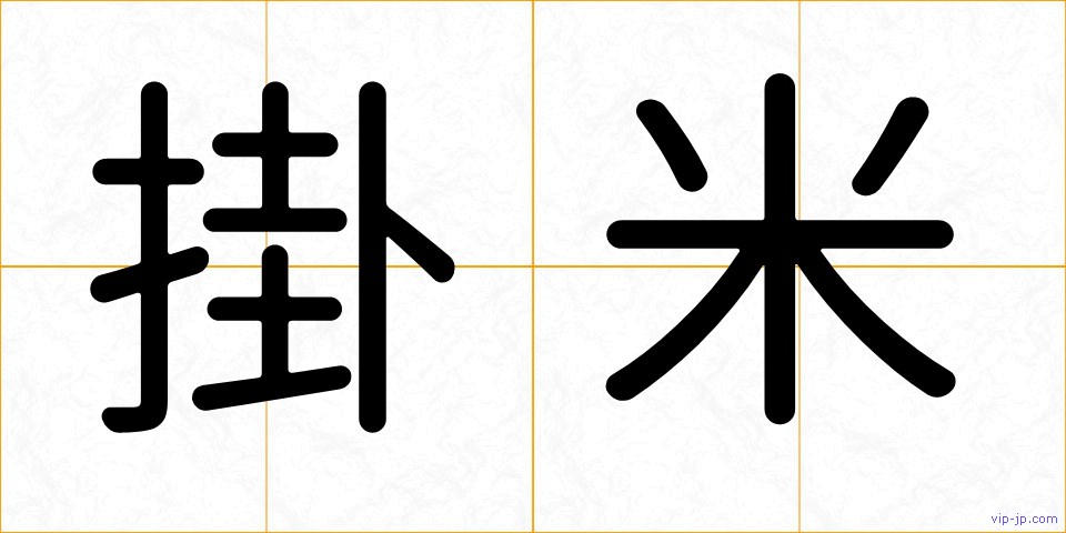 掛米の画像