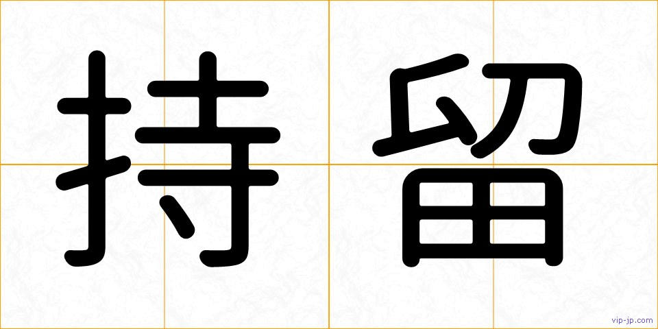 持留の画像