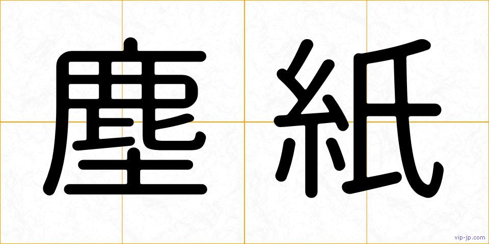 塵紙の画像