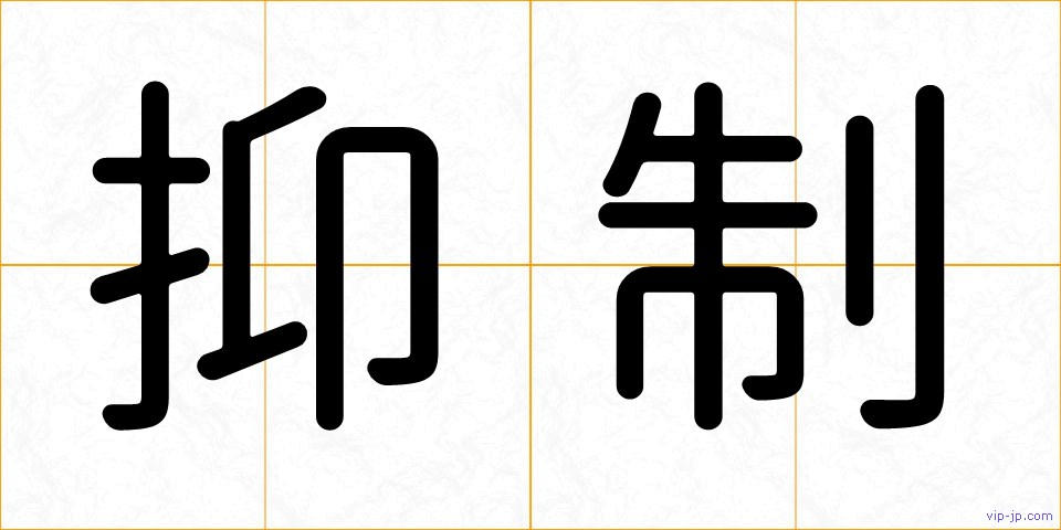 抑制の画像