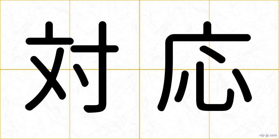 対応の画像