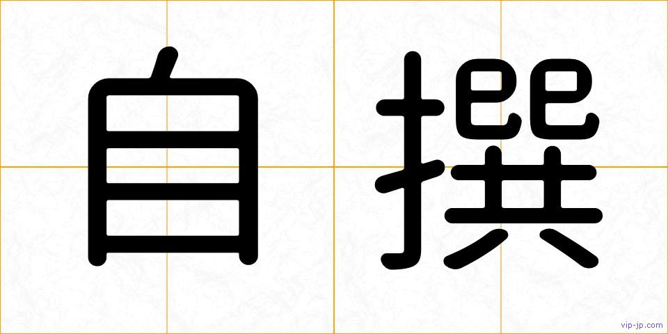 自撰の画像