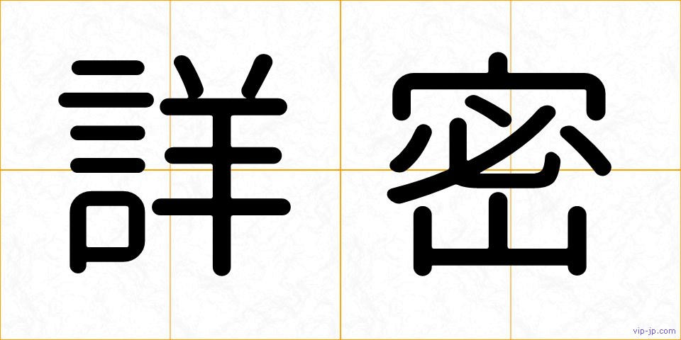 詳密の画像