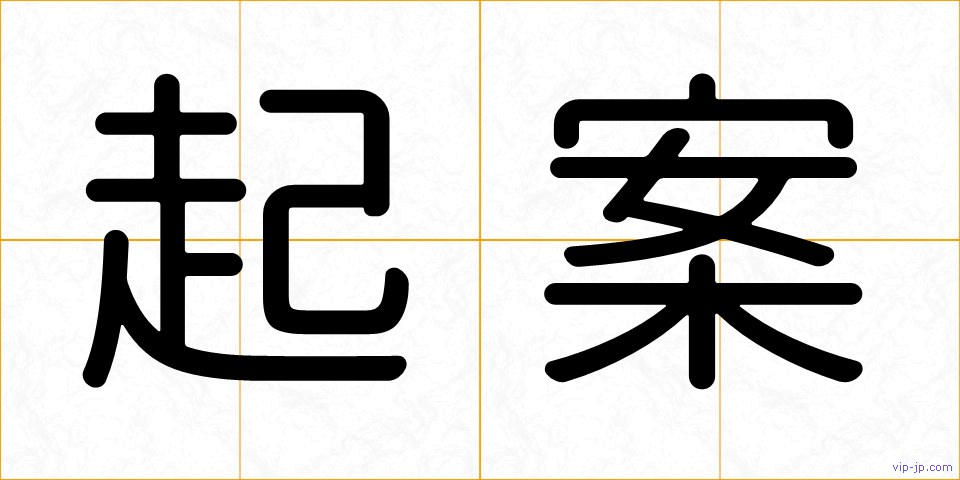 起案の画像